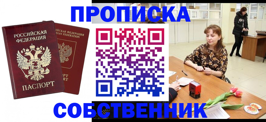 купить прописку в Астрахани