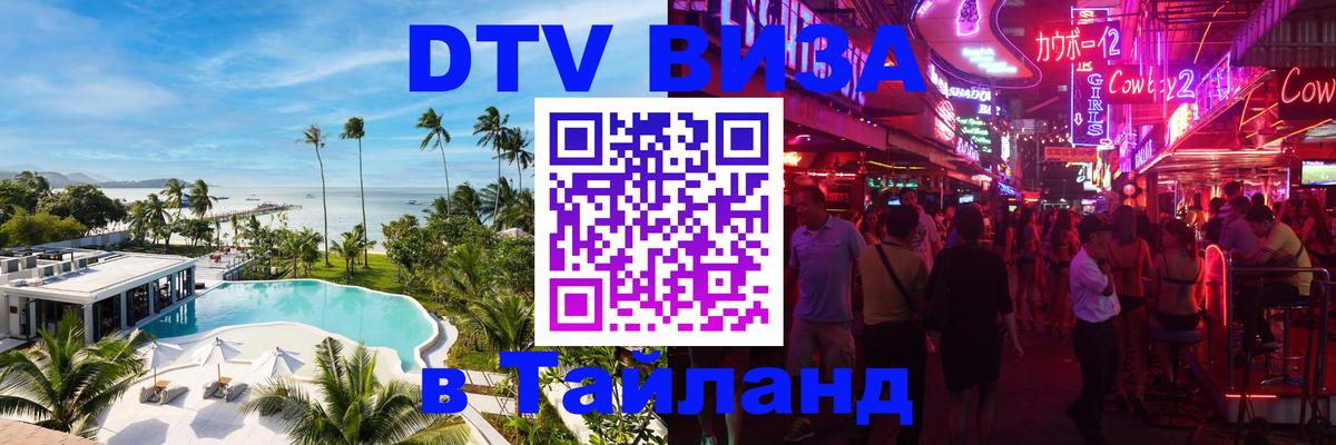 Цены на DTV визу в Таиланд — пакеты услуг, достаточно даже паспорта - Астрахань  08.12.2025 